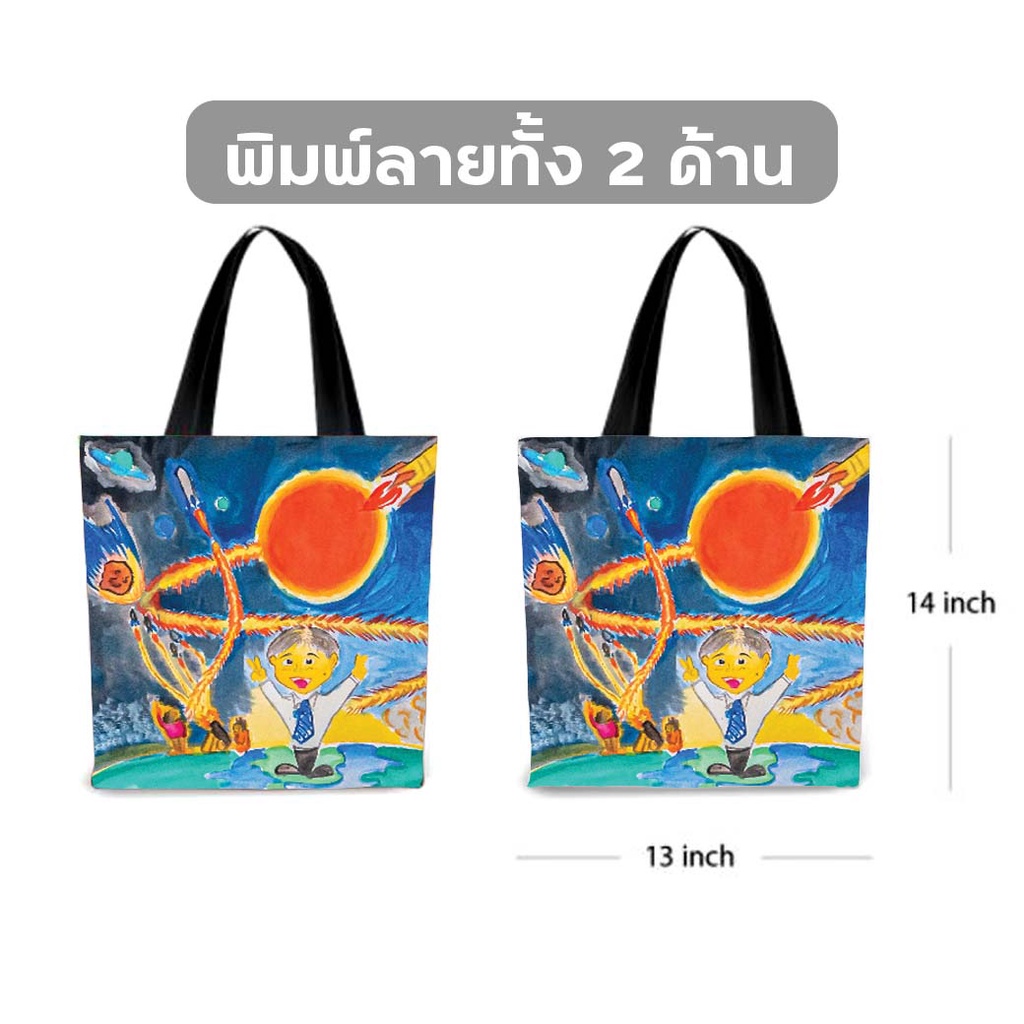 กระเป๋าผ้าพิมพ์ลาย-จรวดสะท้านอวกาศ-กระเป๋าผ้าเเคนวาส-จากภาพวาดของน้องๆมูลนิธิสร้างเสริมไทย-ขนาด-13x14-นิ้ว-by-12tprint
