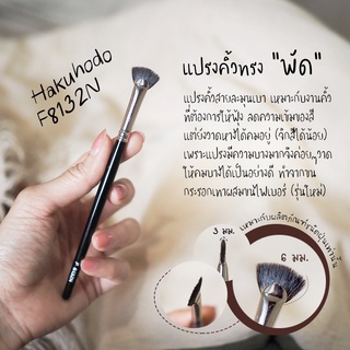 [รุ่นใหม่] HAKUHODO - F8132N Eye Brow Brush