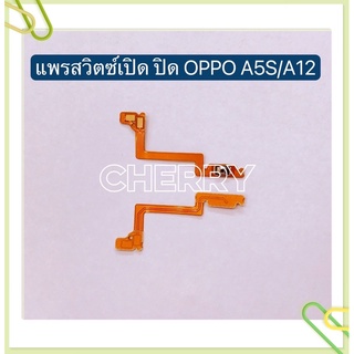 ภาพหน้าปกสินค้าแพรสวิทปิดเปิด（Power ON-OFF）OPPO A12 / A5s / A16 / A53 / A54 / A92 / A93 / A9 2020 / A5 2020 / A3s（1803、1853） ที่เกี่ยวข้อง