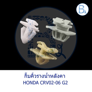 **อะไหล่แท้** กิ๊บคิ้วรางน้ำหลังคา HONDA CRV02-06 G2