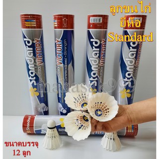 สินค้า ลูกแบด ลูกขนไก่ (12 ลูก) สแตนดาร์ด Standard Badminton ลูกแบดมินตัน กีฬาแบดมินตัน กีฬา