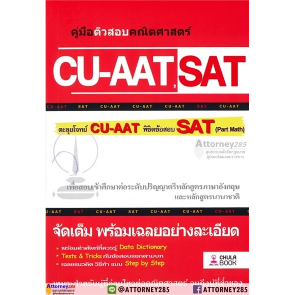 คู่มือติวสอบคณิตศาสตร์-cu-aat-sat