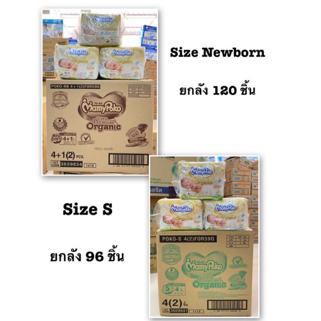 มามี่โพโค-mamypoko-superpremium-organic-รุ่นเทป-newborn-120-ชิ้น-และ-s-96-ชิ้น-ขายยกลังำ