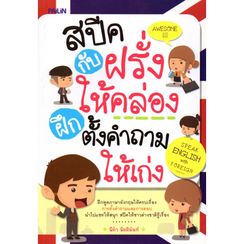 หนังสือ-สปีคกับฝรั่งให้คล่อง-ฝึกตั้งคำถามให้เก่ง-ศัพท์อังกฤษ-เรียนพูด-อ่าน-เขียนภาษาอังกฤษ-tense