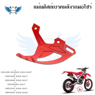 แผ่นดิสก์เบรคหลัง การ์ดดิสเบรคหลัง CR125R/ CR250R/CRF250R /CRF450R/CRF450RX /CRF250X /CRF450X (0332)