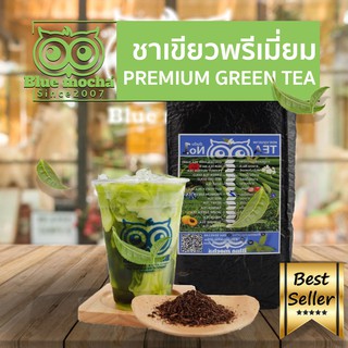 สินค้า ชาเขียว ชาเขียวพรีเมี่ยม (ก้อนแข็ง)ใบชาอู๋หลง ผงชาเขียว ชา กาเเฟ ขนาดบรรจุ 500 กรัม Premium Green Tea byBluemocha