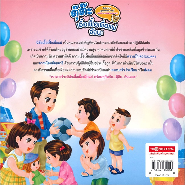 book-bazaar-หนังสือ-ตุ๊ต๊ะเอื้อเฝื้อเผื่อแผ่-พร้อมๆ-กันกับ-ตุ๊ต๊ะ-กันเถอะ