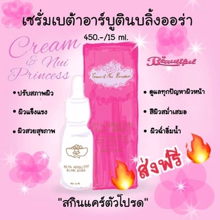 เบต้า อาร์บูติน บลิ้งออร่า‼️ส่งฟรี เซรั่มหน้าใส BATA ABUTIN BLINK AURA