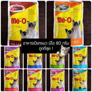 ภาพขนาดย่อของภาพหน้าปกสินค้ามีโอ Meo Pouch 80 กรัม อาหารเปียก แมว อาหารเปียกแมว จากร้าน vsanimalhealth บน Shopee
