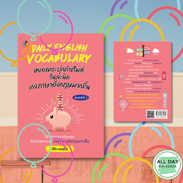 หนังสือ-daily-english-vocabulary-หยอดกระปุกคำศัพท์-allday-ออลเดย์เอดูเคชั่น-ภาษา-การสนทนา-การพูด