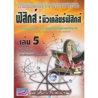 9786167706979 ฟิสิกส์ 5 :นิวเคลียร์ฟิสิกส์ (สำหรับ ม.4-5-6 ฉบับเตรียมสอบเข้ามหาวิทยาลัย)