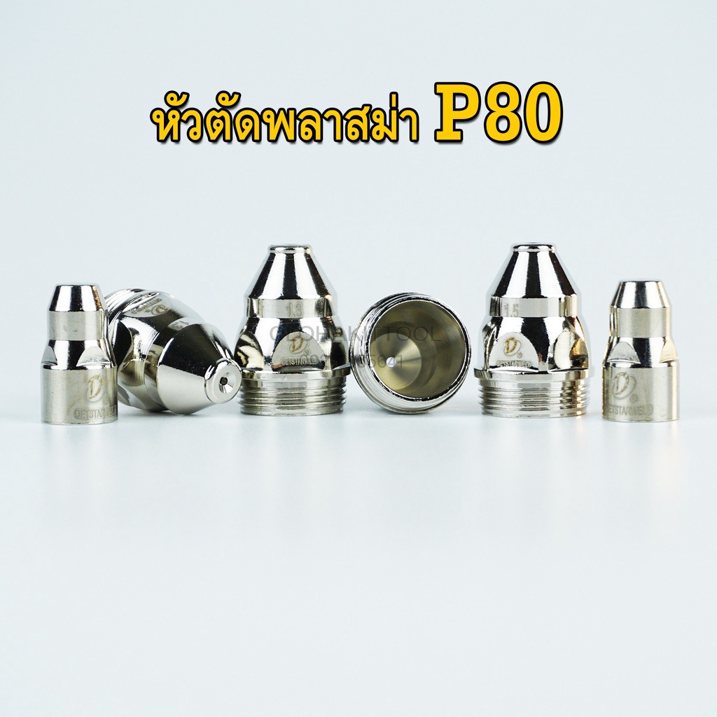 หัวตัดพลาสม่า-p80-หัวทิพ-หัวอิเลคโทรด