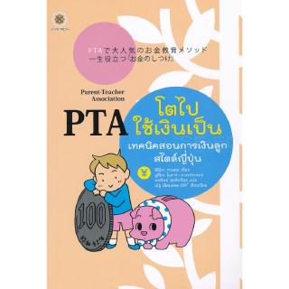 PTA โตไปใช้เงินเป็น เทคนิคสอนการเงินลูกสไตล์ญี่ปุ่น