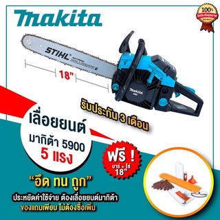 Makitaเลื่อยยนต์เครื่องตัดไม้5.0แรงแถมบาร์โซ่18นิ้วพร้อมส่งจากไทย