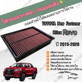 กรองอากาศผ้า ล้างน้ำได้ กรองแต่ง กรองซิ่ง Toyota Revo New Fortuner Innova Crysta โตโยต้า รีโว่ ฟอร์จูนเนอร์ ปี 2015-2021