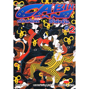 หนังสือpocketbooks-cabin-man-กบินทร์แมน-ฮีโร่พันธุ์จ๋อ-เล่ม-2