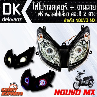 ของแต่งรถมอไซ ไฟโปรเจคเตอร์+จานฉาย NOUVO-MX ฟรี หลอดไฟหรี่ 5 ทิศทาง คละสี 1 คู่ มูลค่า 90 บาท