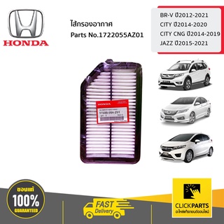 HONDA ไส้กรองอากาศ  BR-V ปี12-21,CITY ปี14-20,CITY CNG ปี14-19,JAZZ ปี15-21  #1722055AZ01 ของแท้ เบิกศูนย์