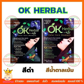 [1ซอง] OK HERBAL โอเค เฮอเบิล แชมพูปิดผมขาว แชมพูสระดำ แชมพูเปลี่ยนสีผม แชมพูย้อมผม