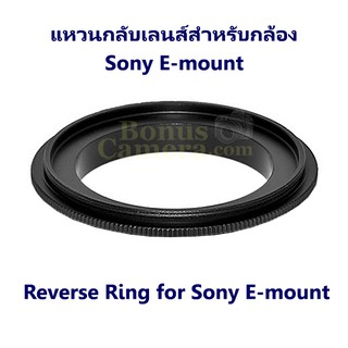 แหวนกลับเลนส์ถ่ายมาโครขนาด 49mm for Sony E-mount (เช่น A7,A7R,A7S,A9,A6000,A6100,A6300,A6400,A6500,A6600) Reverse Ring