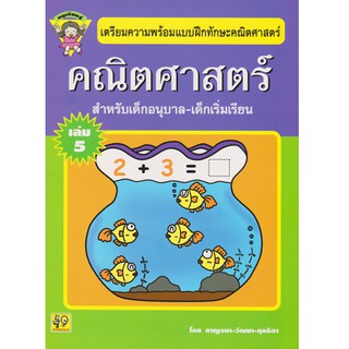 Aksara for kids หนังสือ แบบฝึกหัด คณิตศาสตร์ (หนูเรียนรู้) เล่ม 5