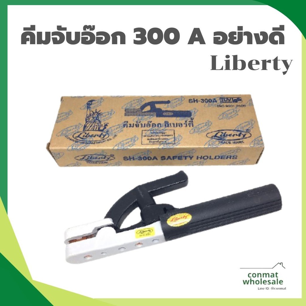 หัวเชื่อมไฟฟ้า-liberty-300a-ของแท้-คีมจับอ๊อก-คีมจับลวดเชื่อม-มือจับเชื่อม-อุปกรณ์งานเชื่อม-คีมคีบธูปเชื่อม