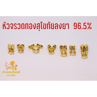 ภาพหน้าปกสินค้าอะไหล่ทอง หัวจรวดสุโขทัยลงยา 96.5 % ซึ่งคุณอาจชอบสินค้านี้