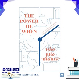 หนังสือ  THE POWER OF WHEN พลังแห่ง "เมื่อไหร่" หนังสือใหม่ มือหนึ่ง พร้อมส่ง #อ่านเลย