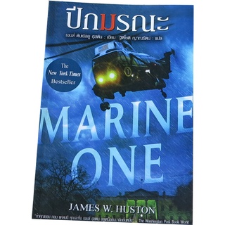 ปีกมรณะ (Marine One) ผู้แต่ง  เจมส์ ดับเบิลยู ฮุสตัน (James W.Huston) ผู้แปล  ฐิติ​โชติ​ ​ญาณ​รัตน์