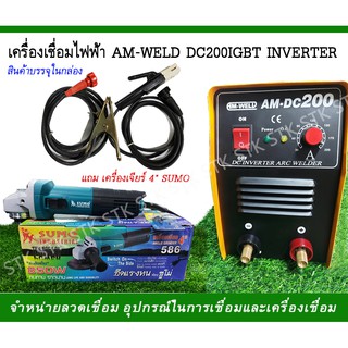 เครื่องเชื่อมไฟฟ้า AM-WELDDC200 IGBT INVERTER แถมเครื่องเจียร์ 4