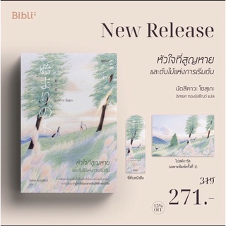 หนังสือมือหนึ่ง หัวใจที่สูญหายและต้นไม้แห่งการเริ่มต้น