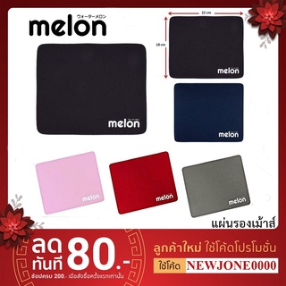 ภาพหน้าปกสินค้าแผ่นรองเม้าส์ MELON รุ่น MP-024 มีหลายสีให้เลือก เนื้อผ้านุ่ม ขนาด 22x18 cm ราคาถูกสุดๆ ที่เกี่ยวข้อง