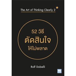 หนังสือ สภาพหนังสือมีตำหนิตามมุม รอย 52 วิธีตัดสินใจให้ไม่พลาด The Art of Thinking Clearly 2#  วีเลิร์น (WeLearn)