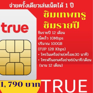 สินค้า ซิมเทพ​ ซิมรายปี​ 12เดือน​ จ่ายครั้งเดียวเล่นได้ระยะยาว​ เน็ตความเร็ว10Mbps​(ปริมาณ100GB) ราคา​ 1790​ บาท