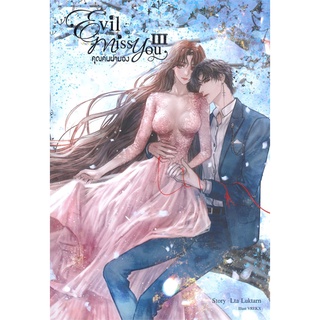 หนังสือ Evil Miss You คุณคนน่ามอง เล่ม 3สินค้ามือหนี่ง  พร้อมส่ง # Books around