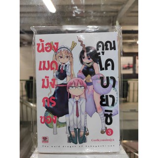 น้องเมดมังกรของคุณโคบายาชิ เล่มที่1-3  หนังสือการ์ตูนออกใหม่10พ.ย.64   Zenshucomic