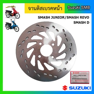 จานดิสเบรคหน้า ยี่ห้อ Suzuki รุ่น Smash Junior / Smash D / Smash Revo แท้ศูนย์