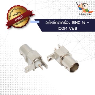 (1ตัว) อะไหล่ติดเครื่อง แจ็ก BNC ตัวเมีย - ICOM V68