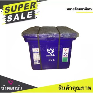 ตราดอกบัว สินค้าคุณภาพ ถับน้ำแข็ง ขนาด 25 ลิตร