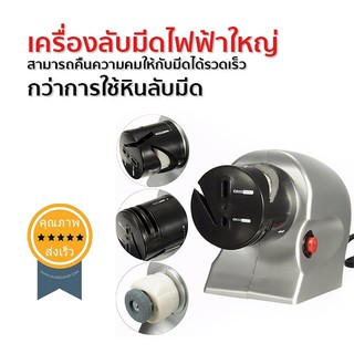 เครื่องลับมีดไฟฟ้าใหญ่ (ส่ง​เร็ว​ ส่งจากไทย)