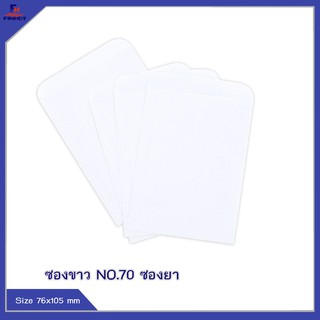 ซองปอนด์สีขาว No.70 (ซองยา)จำนวน 1,000ซอง 🌐WHITE  ENVELOPE NO.70  QTY.1,000 PCS./BOX