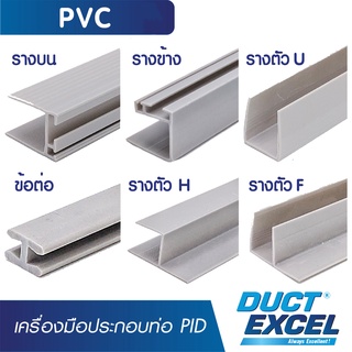 Duct Excel เครื่องมือประกอบท่อ แผ่น PID รางบน ต่อตรง , รางข้าง ต่อข้าง , ตัวยู ปิดตูด , ตัวเอฟ , เลข4 , ข้อต่อ ตัวเสียบ