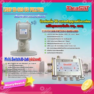 iDeaSaT LNB C-BAND 2จุด รุ่น ID-920 (ตัดสัญญาณ 5G) + มัลติสวิตช์ iDeaSat Multi Switch ID-2x8 (เข้า2ออก8)