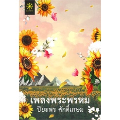 หนังสือ-เพลงพระพรหม-กรู๊ฟ-พับลิชชิ่ง