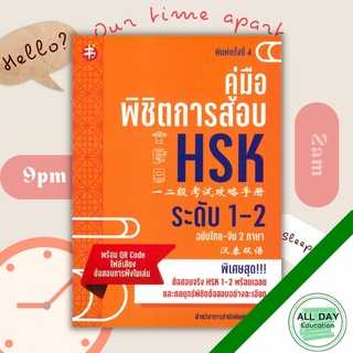 หนังสือ คู่มือพิชิตการสอบ HSK ระดับ 1-2 การใช้ภาษาจีน คู่มือสอบวัดระดับความรู้ภาษาจีน  [ ออลเดย์ เอดูเคชั่น ]