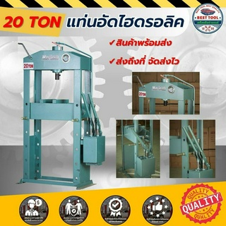 แท่นอัดไฮดรอลิค 20 ตัน  แบบมือโยก แท่นอัดมือโยก  Hydraulic 20 TON (พร้อมส่ง)