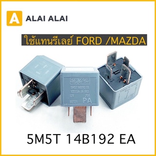 🔥รีเลย์ 70A FORD, MAZDA, LAND ROVER, JAGUAR / 5M5T14B192EA / DH2214B192EA