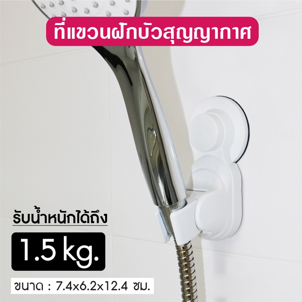 ลดพิเศษ-ขอแขวนฝักบัว-สูญญากาศ-สีขาว-ติดตั้งง่าย-ทนทาน