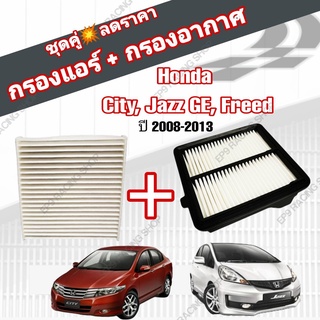 ชุดคู่สุดคุ้ม กรองอากาศ+กรองแอร์ Honda City Jazz GE Freed ฮอนด้า ซิตี้ แจ๊ส แจ๊ซ จีอี ฟรีด ปี 2008-2013