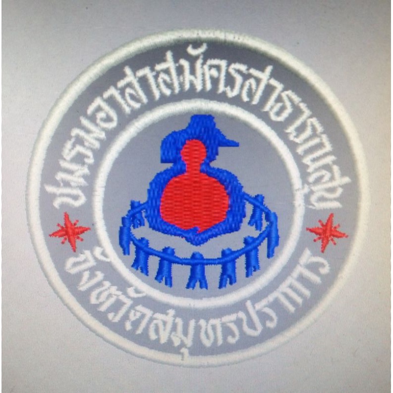อาร์ม อสม อาร์มอาสามัครสาธารณสุขประจำหมู่บ้าน อาร์มชมรมอาสาสมัคร ...